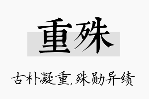 重殊名字的寓意及含义