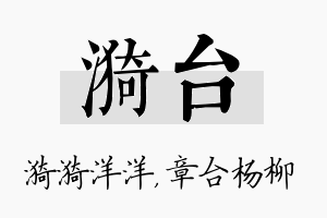 漪台名字的寓意及含义