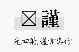 燚谨名字的寓意及含义