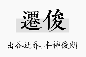 迁俊名字的寓意及含义