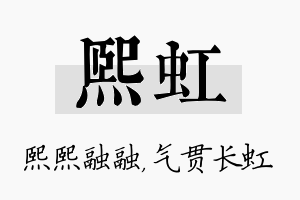 熙虹名字的寓意及含义