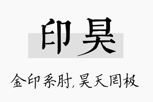 印昊名字的寓意及含义