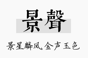 景声名字的寓意及含义