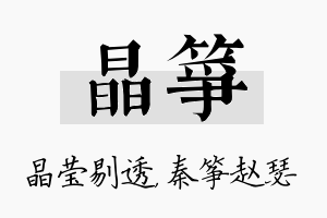 晶筝名字的寓意及含义