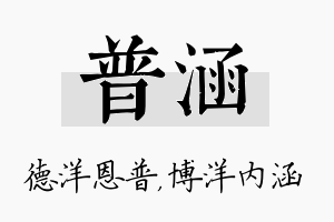 普涵名字的寓意及含义