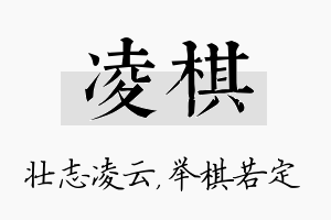 凌棋名字的寓意及含义