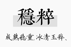 稳粹名字的寓意及含义