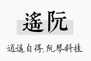 遥阮名字的寓意及含义