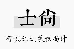 士尚名字的寓意及含义