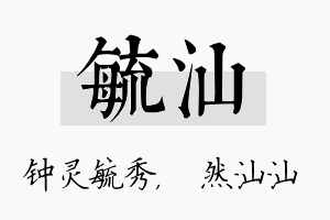 毓汕名字的寓意及含义