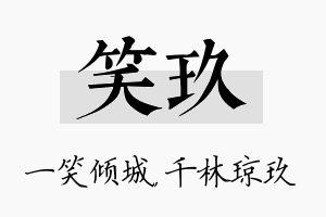 笑玖名字的寓意及含义