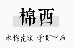 棉西名字的寓意及含义