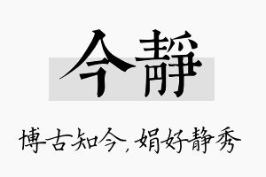 今静名字的寓意及含义