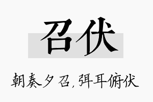 召伏名字的寓意及含义