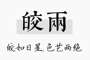 皎两名字的寓意及含义