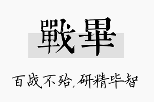 战毕名字的寓意及含义