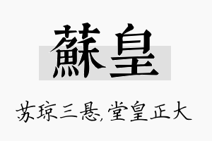 苏皇名字的寓意及含义