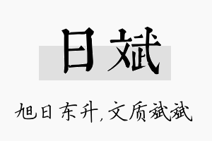 日斌名字的寓意及含义