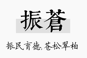 振苍名字的寓意及含义