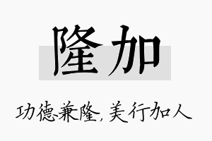 隆加名字的寓意及含义