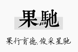 果驰名字的寓意及含义