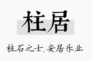 柱居名字的寓意及含义