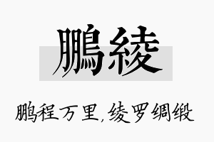 鹏绫名字的寓意及含义