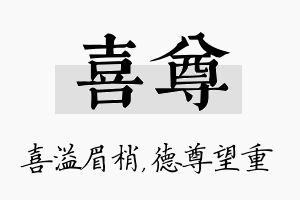 喜尊名字的寓意及含义