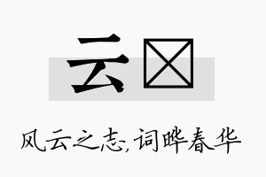 云晔名字的寓意及含义