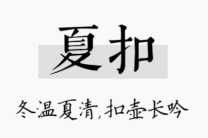 夏扣名字的寓意及含义