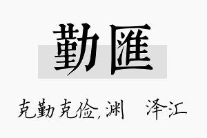 勤汇名字的寓意及含义