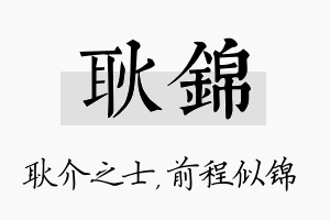 耿锦名字的寓意及含义