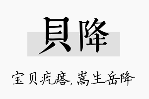 贝降名字的寓意及含义