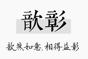 歆彰名字的寓意及含义