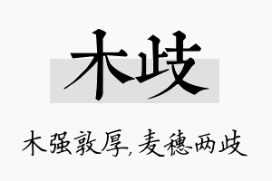 木歧名字的寓意及含义