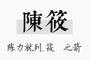 陈筱名字的寓意及含义