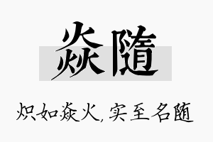 焱随名字的寓意及含义