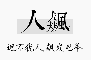 人飙名字的寓意及含义