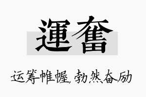 运奋名字的寓意及含义