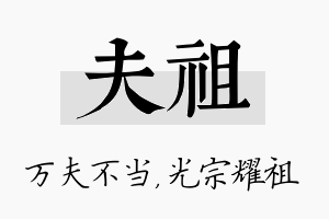 夫祖名字的寓意及含义