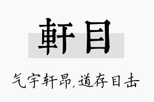 轩目名字的寓意及含义