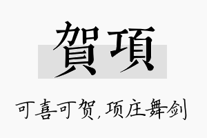 贺项名字的寓意及含义