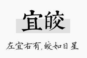 宜皎名字的寓意及含义