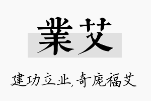 业艾名字的寓意及含义