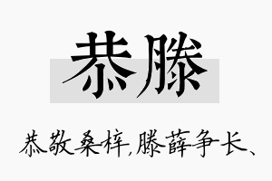 恭滕名字的寓意及含义