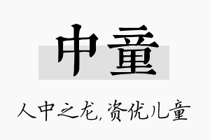 中童名字的寓意及含义