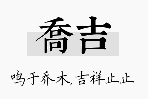 乔吉名字的寓意及含义