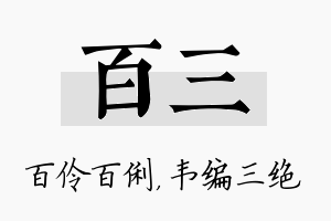 百三名字的寓意及含义