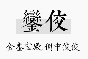 銮佼名字的寓意及含义