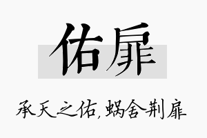 佑扉名字的寓意及含义